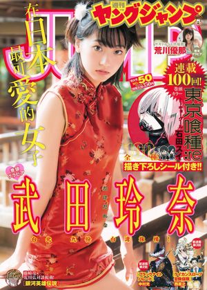 Takeda Rena Arakawa Yuna [Weekly Young Jump] 2016 No.50 Photo Magazine